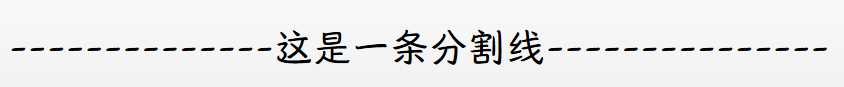 这不是一条分割线