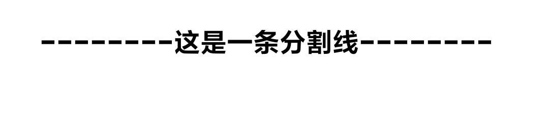 这不是分割线